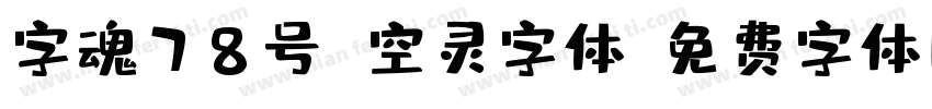 字魂78号 空灵字体字体转换